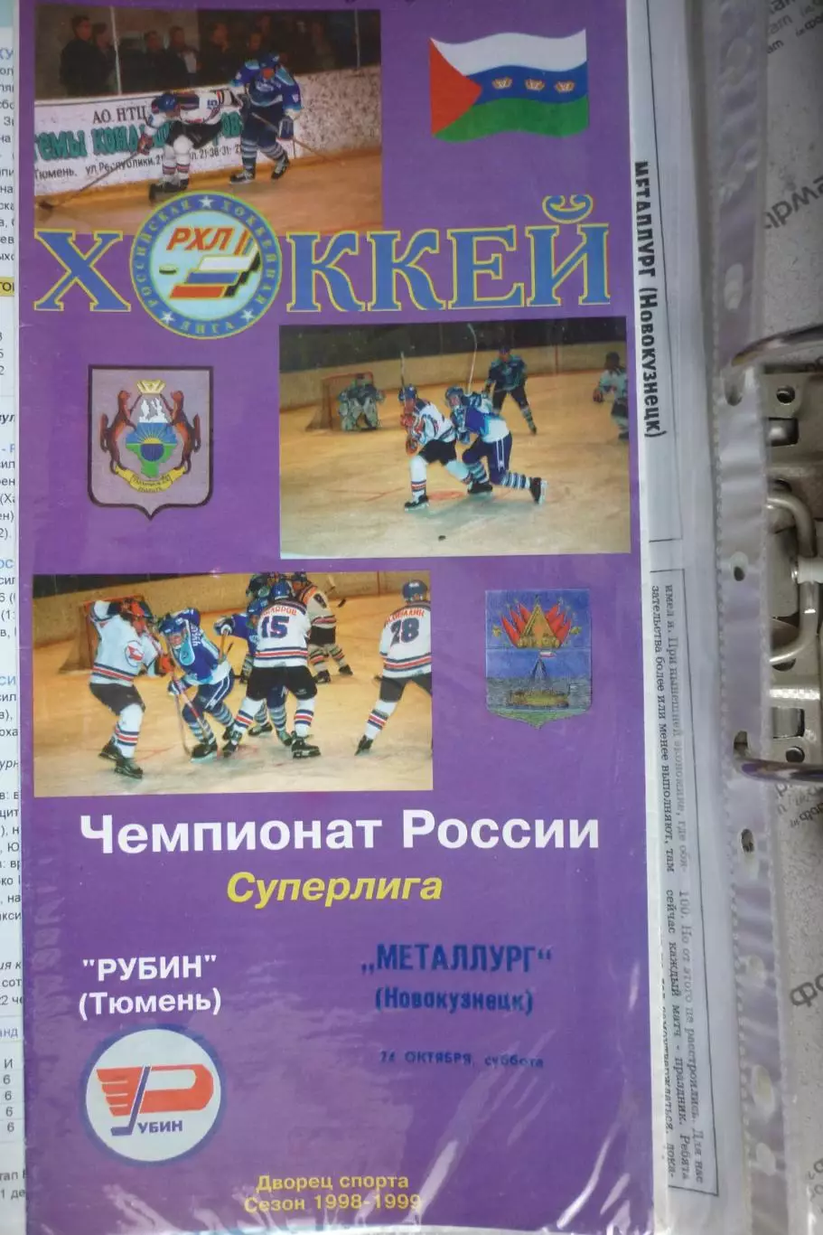 Рубин(Тюмень) - Металлург(Новокузнецк) - 1998/99