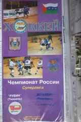 Рубин(Тюмень) - Металлург(Новокузнецк) - 1998/99