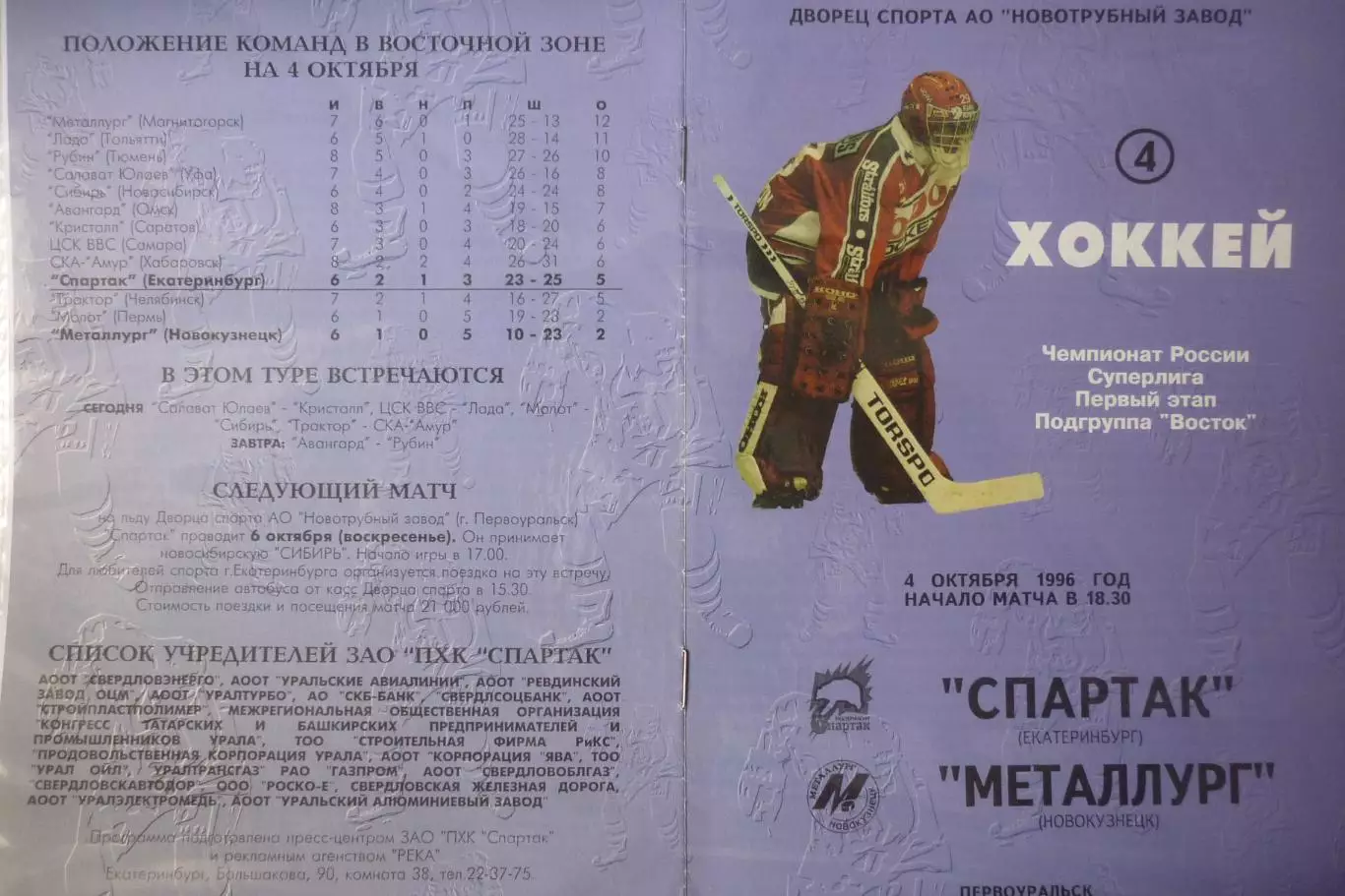 Спартак(Екатеринбург) - Металлург(Новокузнецк) - 1996/97