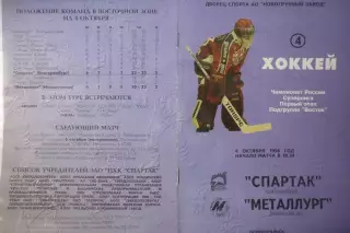 Спартак(Екатеринбург) - Металлург(Новокузнецк) - 1996/97