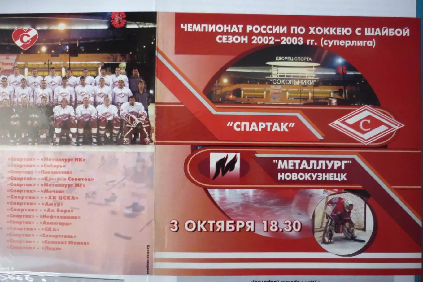 Спартак(Москва) - Металлург(Новокузнецк) - 2002/03