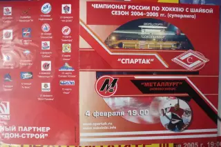 Спартак(Москва) - Металлург(Новокузнецк) - 2004/05 - 2