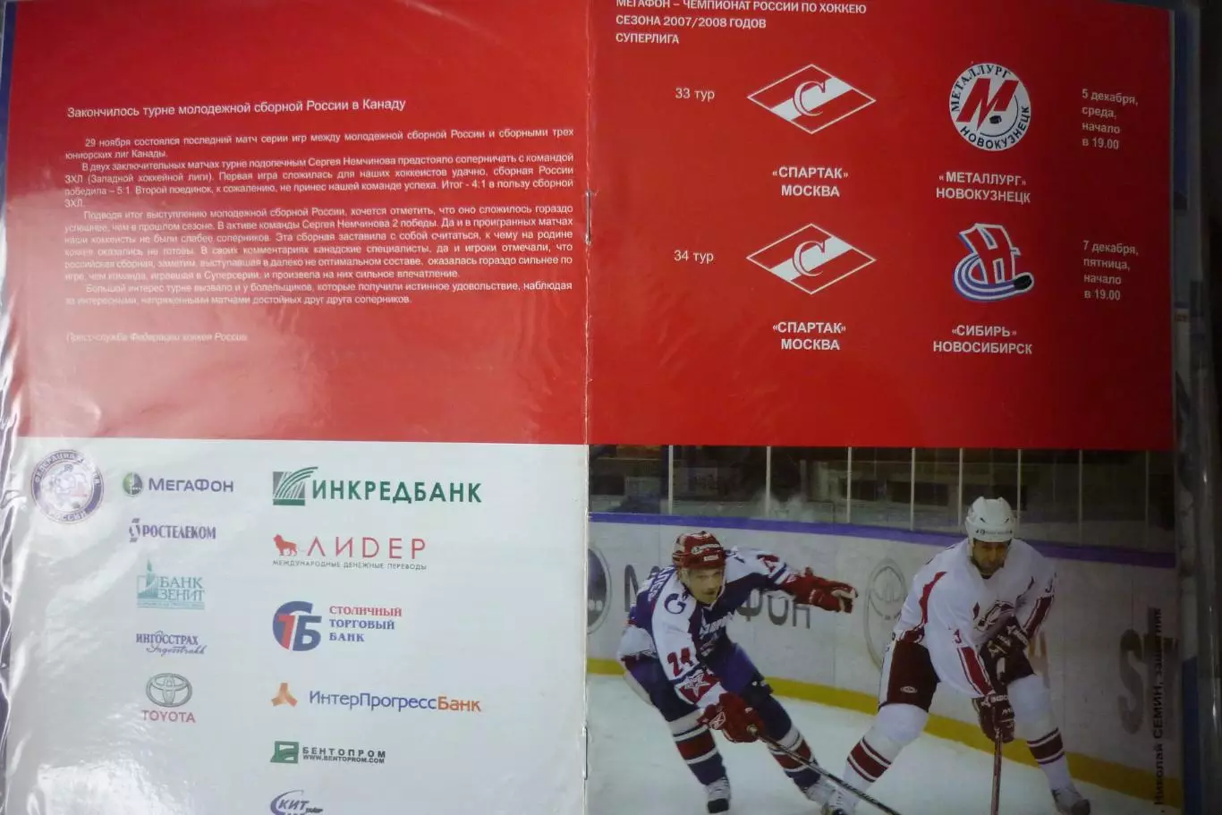 Спартак(Москва) - Металлург(Новокузнецк) / Сибирь(Новосибирск) - 2007/08