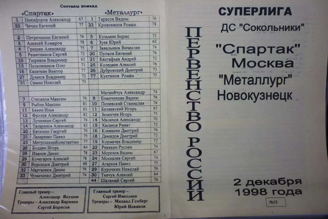 Спартак(Москва) - Металлург(Новокузнецк) - 1998/99