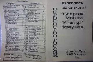 Спартак(Москва) - Металлург(Новокузнецк) - 1998/99