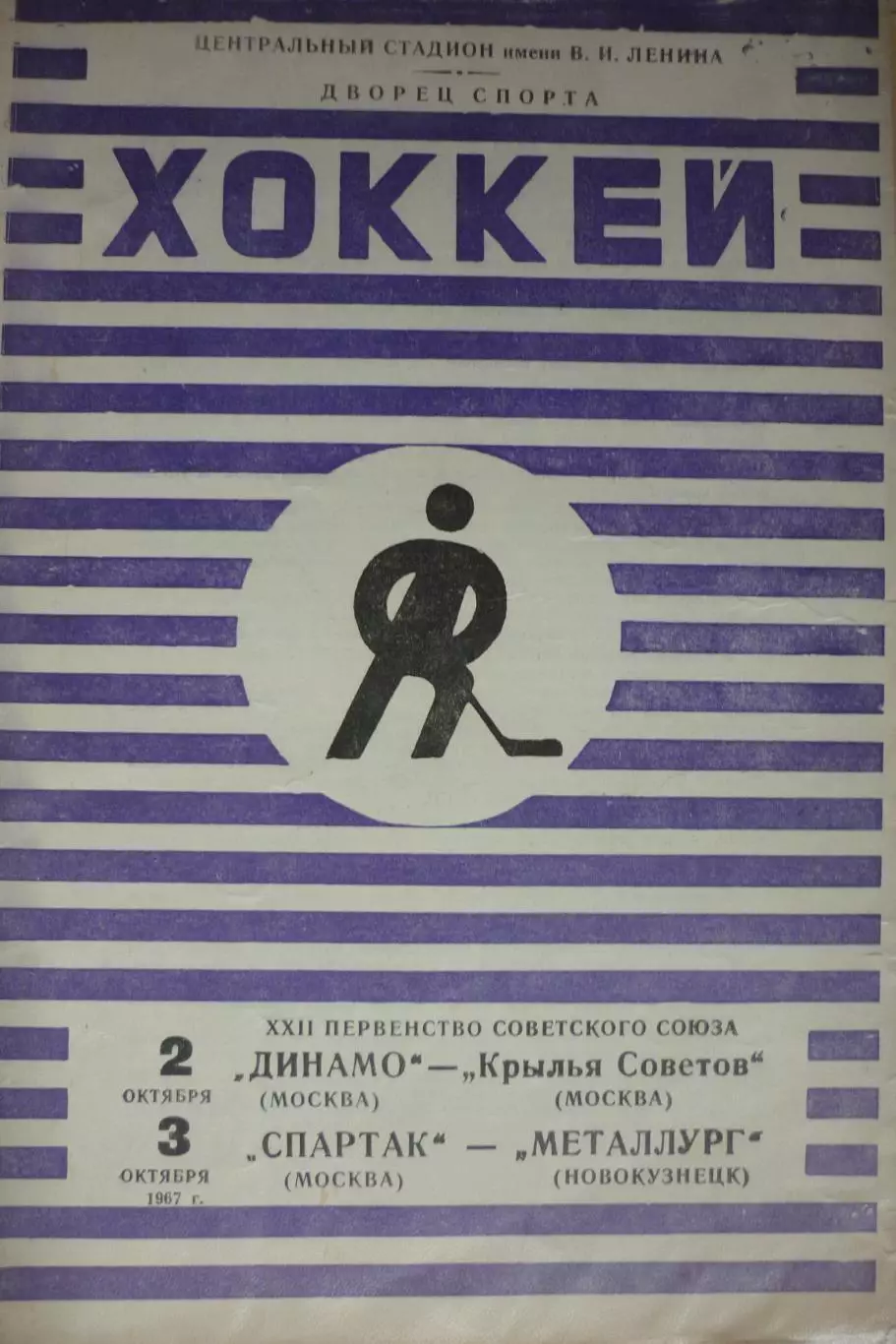 Спартак(Москва)-Металлург(Новокузнецк) / Динамо-Крылья Советов - 1967/68