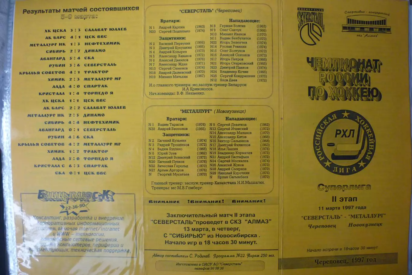 Северсталь(Череповец) - Металлург(Новокузнецк) - 1996/97