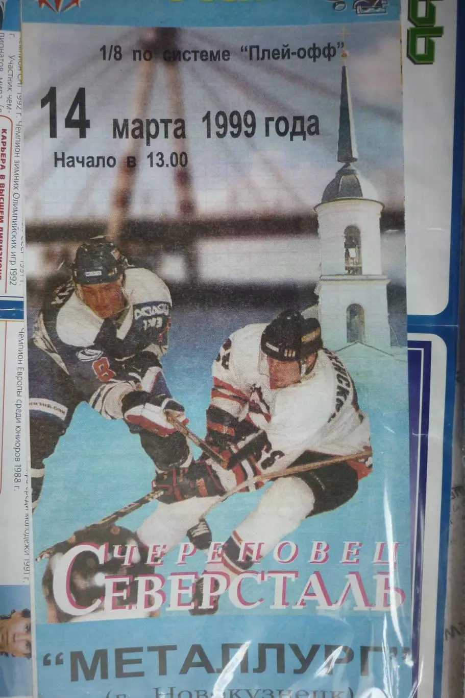 Северсталь(Череповец) - Металлург(Новокузнецк) - 1998/99 - ПО