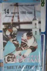Северсталь(Череповец) - Металлург(Новокузнецк) - 1998/99 - ПО