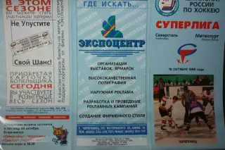 Северсталь(Череповец) - Металлург(Новокузнецк) - 1998/99