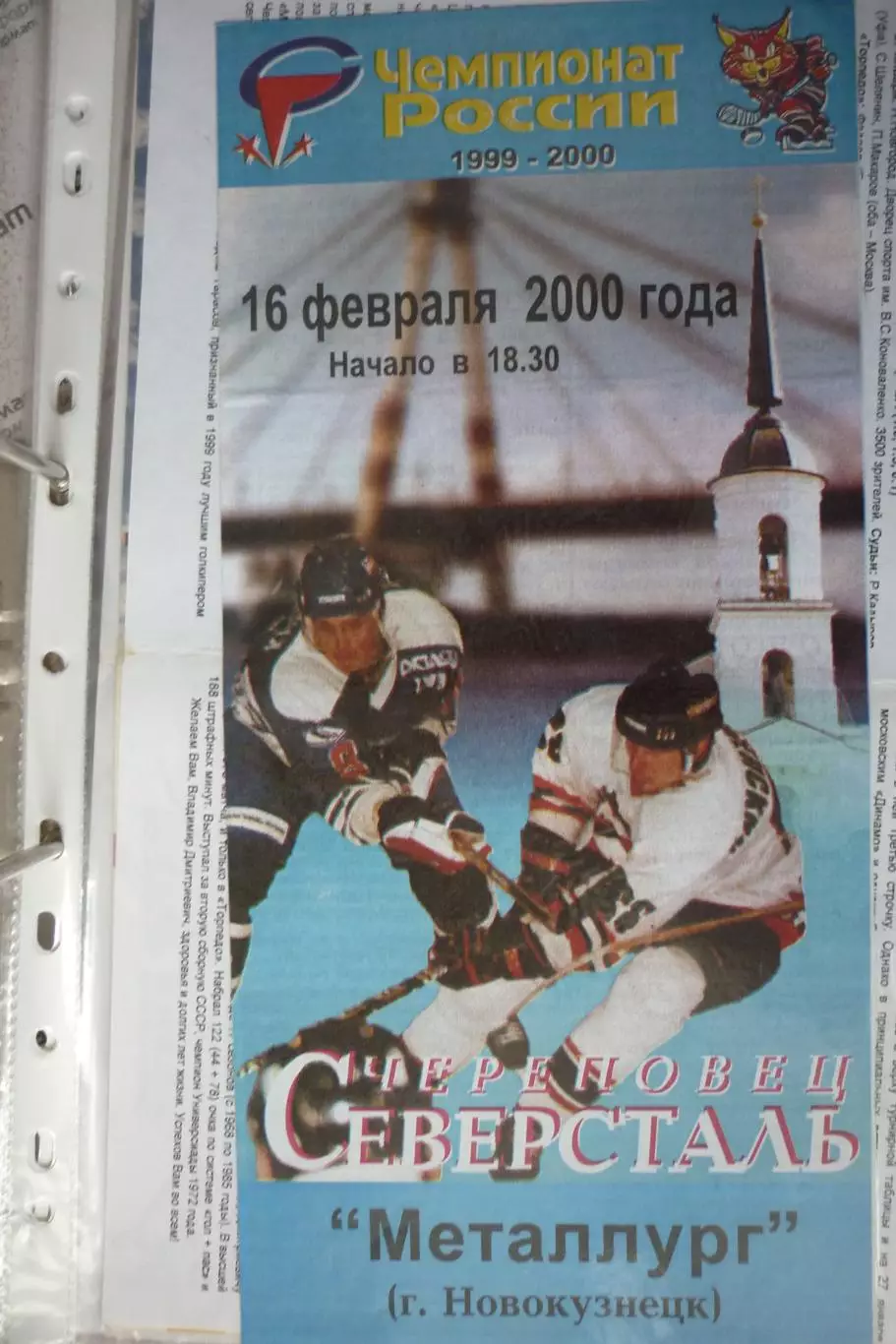 Северсталь(Череповец) - Металлург(Новокузнецк) - 1999/00