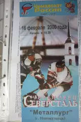 Северсталь(Череповец) - Металлург(Новокузнецк) - 1999/00