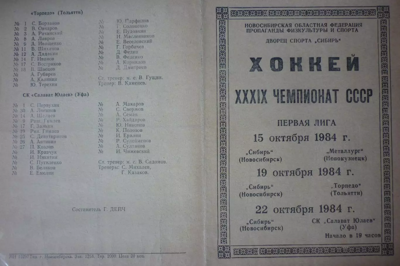 Сибирь(Новосибирск) - Новокузнецк / Торпедо(Тольятти) / Салават Юлаев - 1984/85