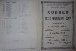 Сибирь(Новосибирск) - Новокузнецк / Торпедо(Тольятти) / Салават Юлаев - 1984/85