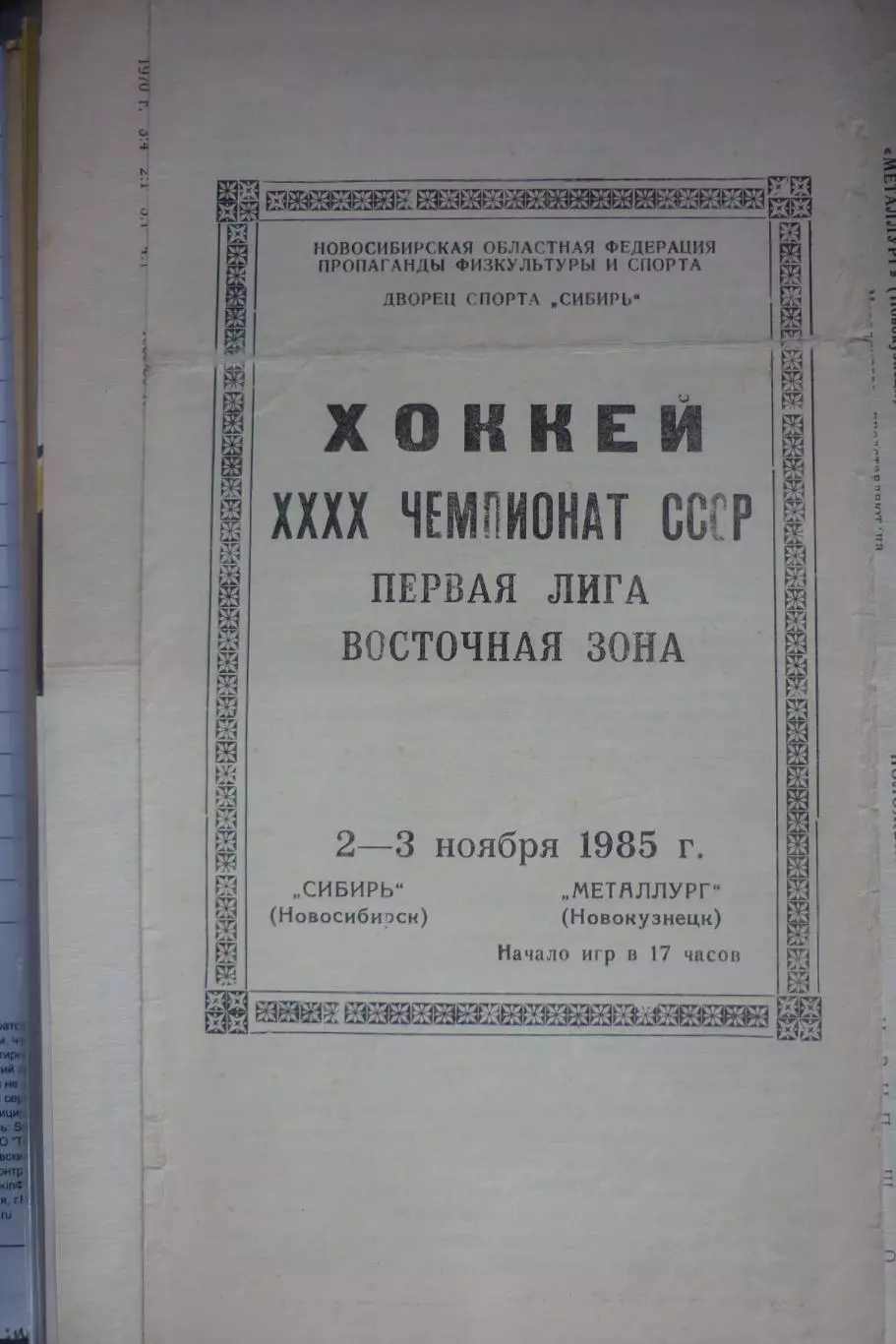 Сибирь(Новосибирск) - Металлург(Новокузнецк) - 1985/86