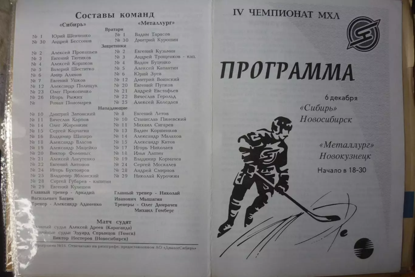 Сибирь(Новосибирск) - Металлург(Новокузнецк) - 1995/96