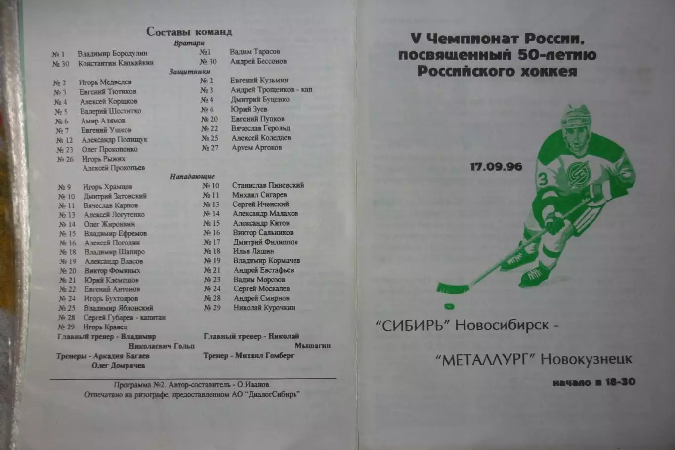 Сибирь(Новосибирск) - Металлург(Новокузнецк) - 1996/97