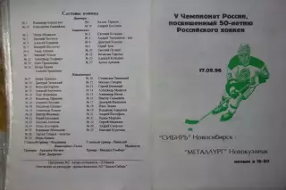 Сибирь(Новосибирск) - Металлург(Новокузнецк) - 1996/97