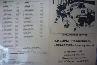 Сибирь(Новосибирск) - Металлург(Новокузнецк) - 1997/98 - ПТ