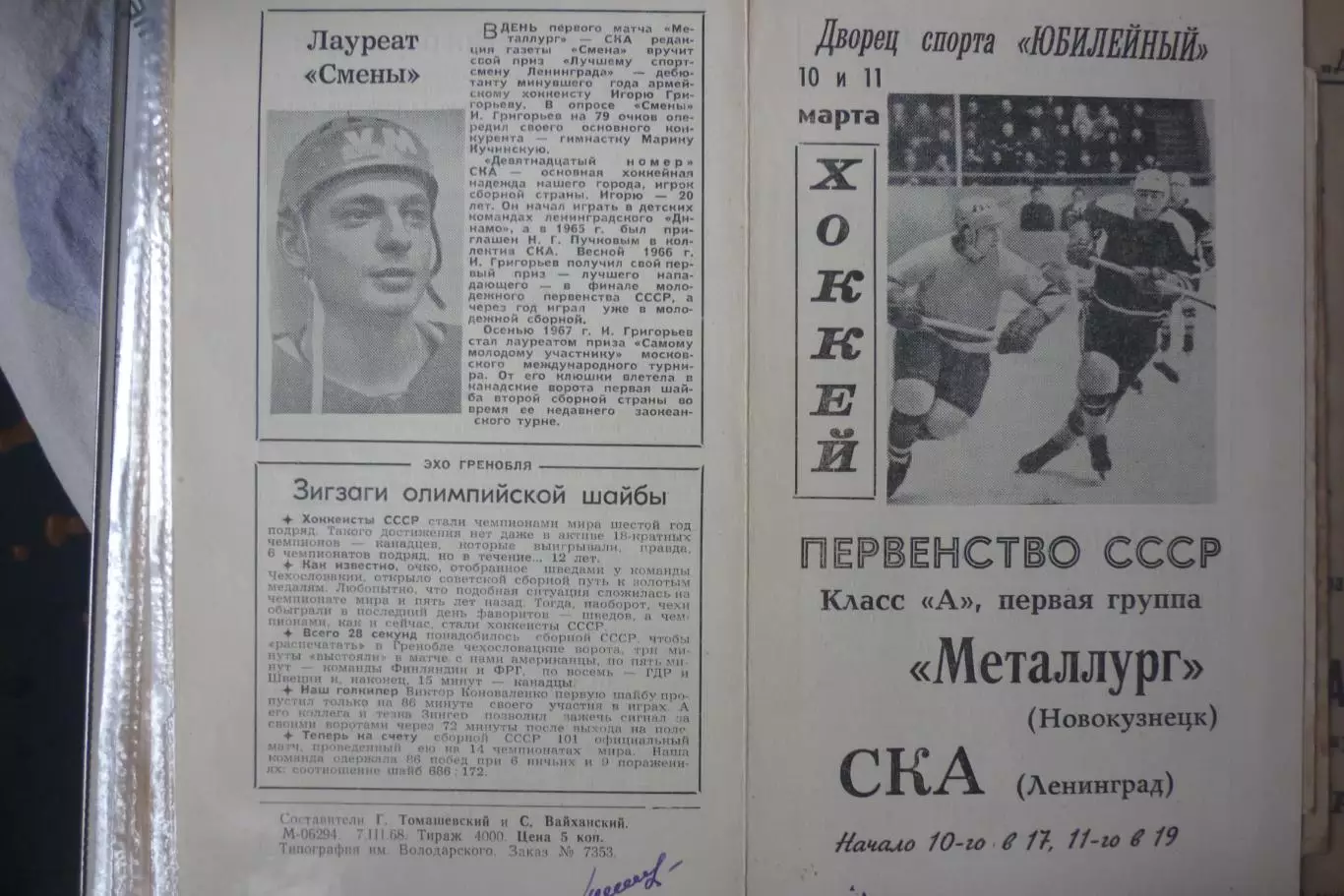 СКА(Ленинград/Санкт-Петербург) - Металлург(Новокузнецк) - 1967/68