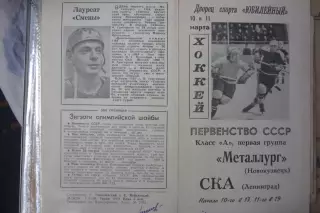 СКА(Ленинград/Санкт-Петербург) - Металлург(Новокузнецк) - 1967/68