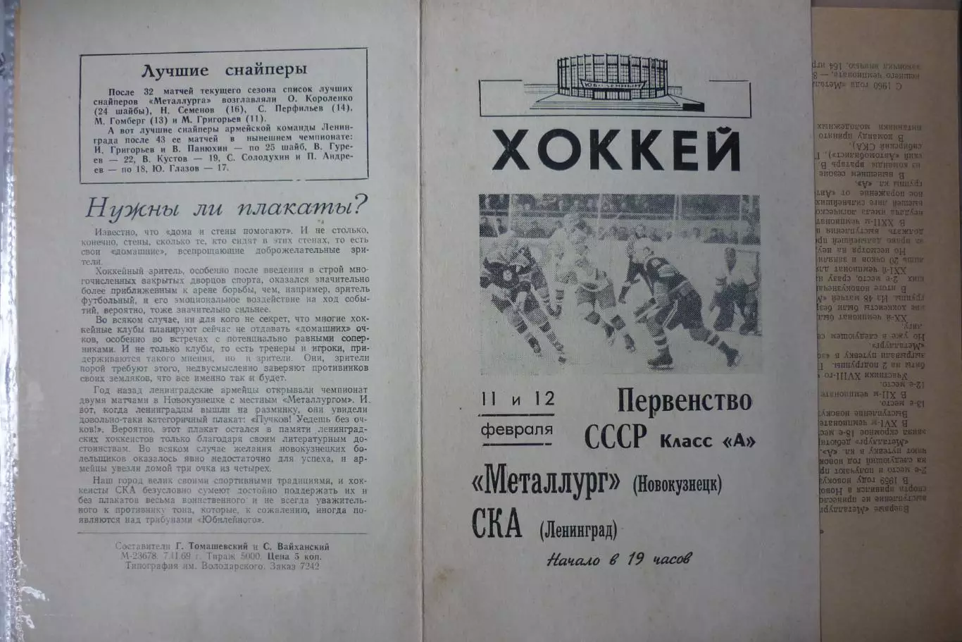 СКА(Ленинград/Санкт-Петербург) - Металлург(Новокузнецк) - 1968/69