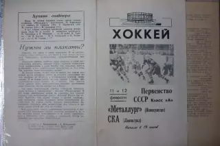 СКА(Ленинград/Санкт-Петербург) - Металлург(Новокузнецк) - 1968/69