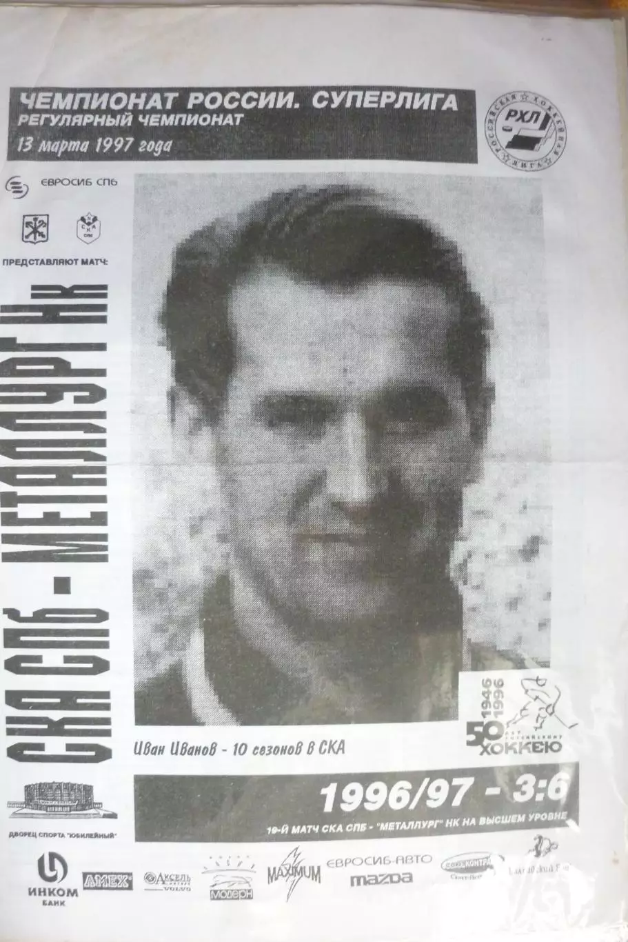 СКА(Санкт-Петербург) - Металлург(Новокузнецк) - 1996/97 - альтер