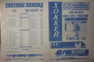 СКА(Санкт-Петербург) - Металлург(Новокузнецк) - 1996/97