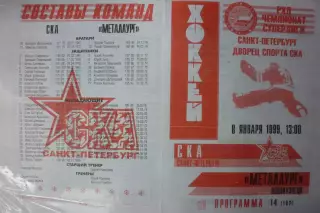 СКА(Санкт-Петербург) - Металлург(Новокузнецк) - 1998/99