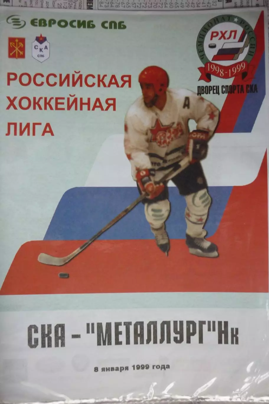 СКА(Санкт-Петербург) - Металлург(Новокузнецк) - 1998/99 - альтер