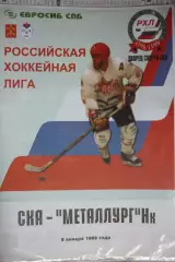 СКА(Санкт-Петербург) - Металлург(Новокузнецк) - 1998/99 - альтер