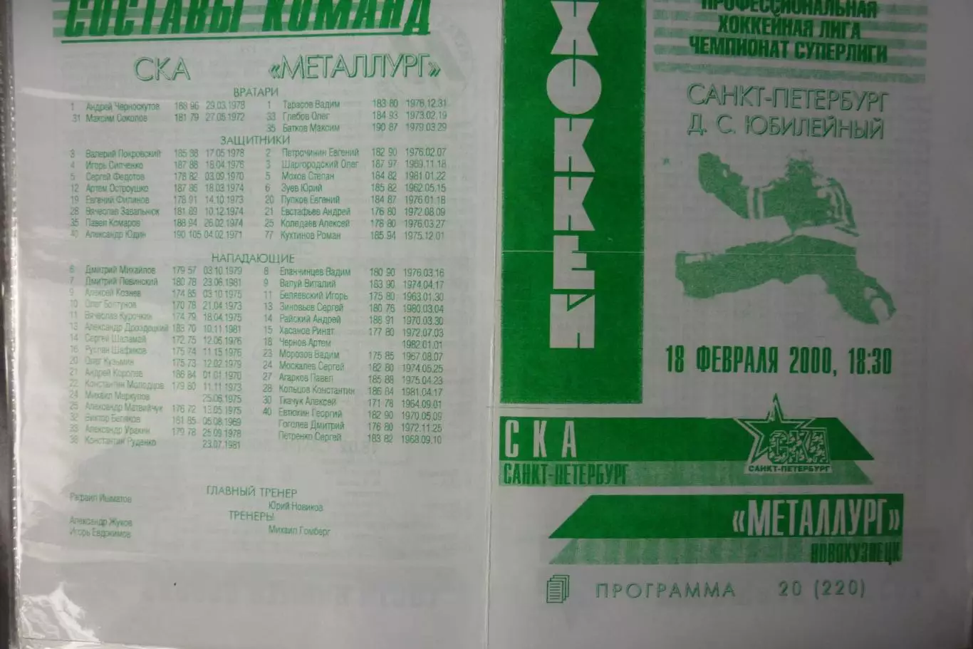 СКА(Санкт-Петербург) - Металлург(Новокузнецк) - 1999/00