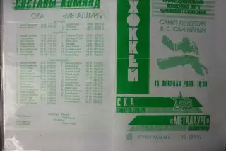 СКА(Санкт-Петербург) - Металлург(Новокузнецк) - 1999/00