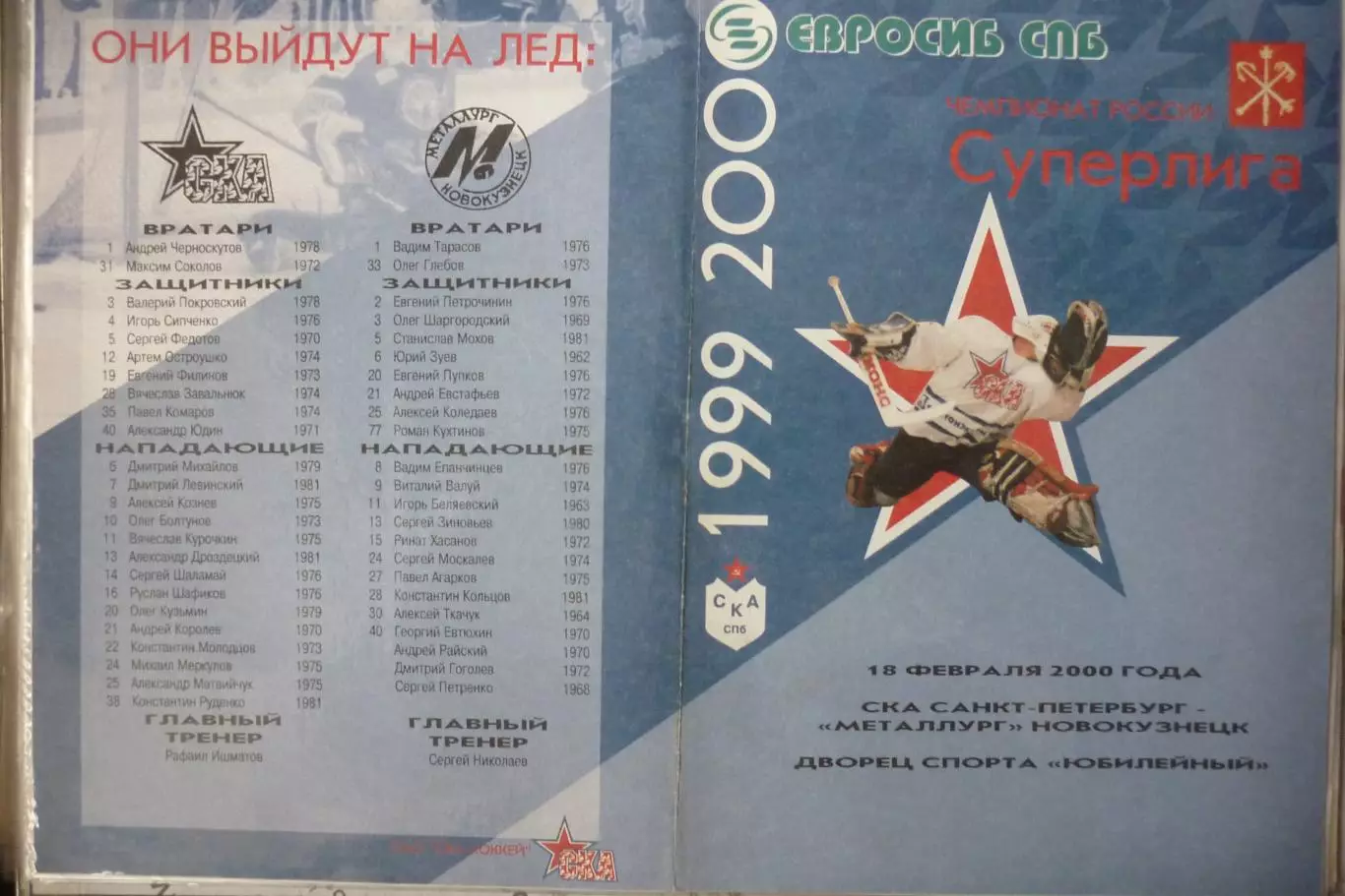 СКА(Санкт-Петербург) - Металлург(Новокузнецк) - 1999/00 - альтер