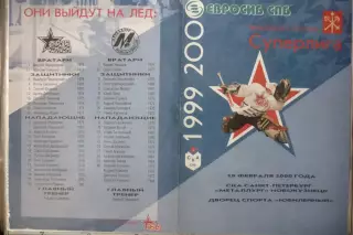 СКА(Санкт-Петербург) - Металлург(Новокузнецк) - 1999/00 - альтер