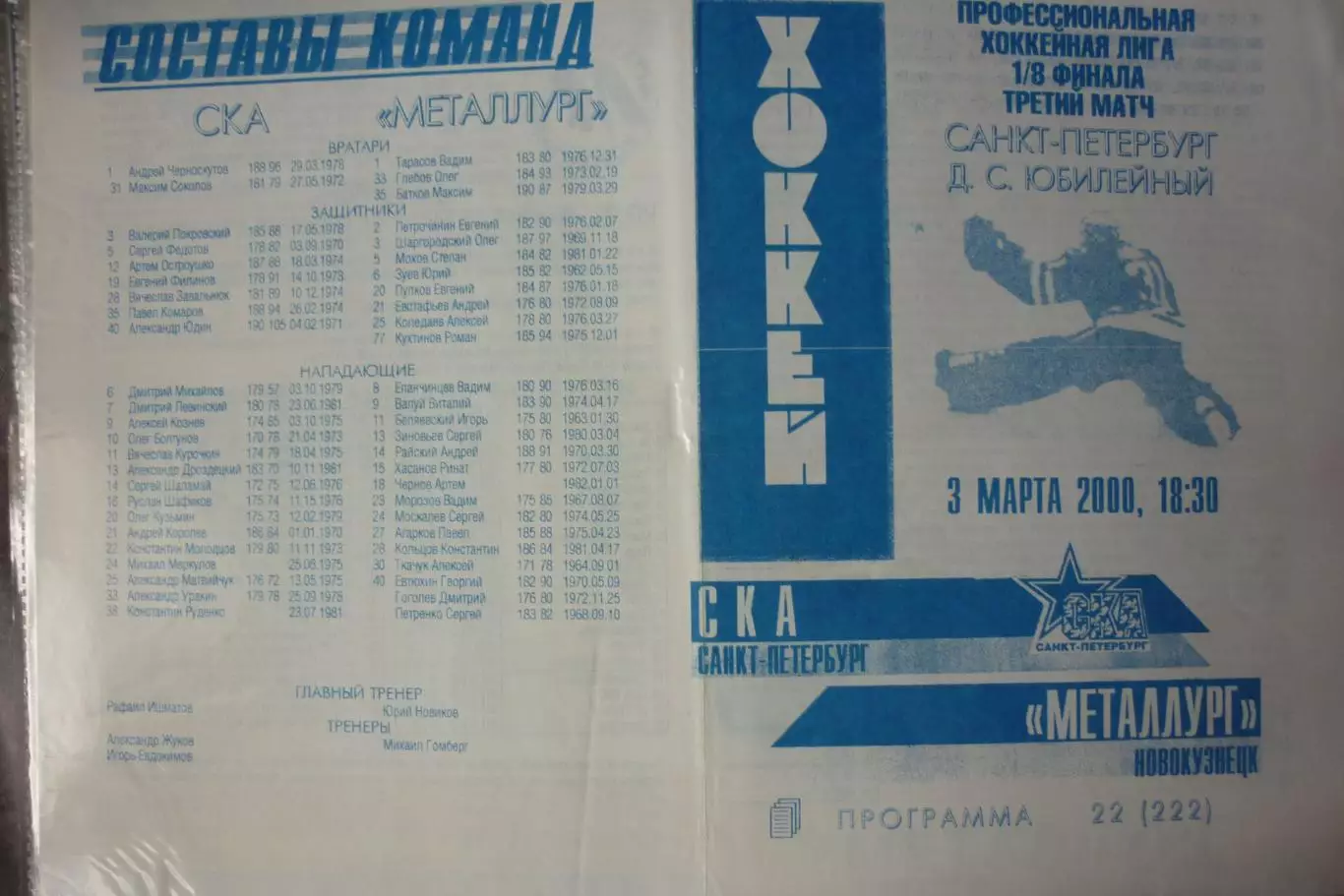 СКА(Санкт-Петербург) - Металлург(Новокузнецк) - 1999/00 - ПО