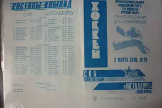СКА(Санкт-Петербург) - Металлург(Новокузнецк) - 1999/00 - ПО