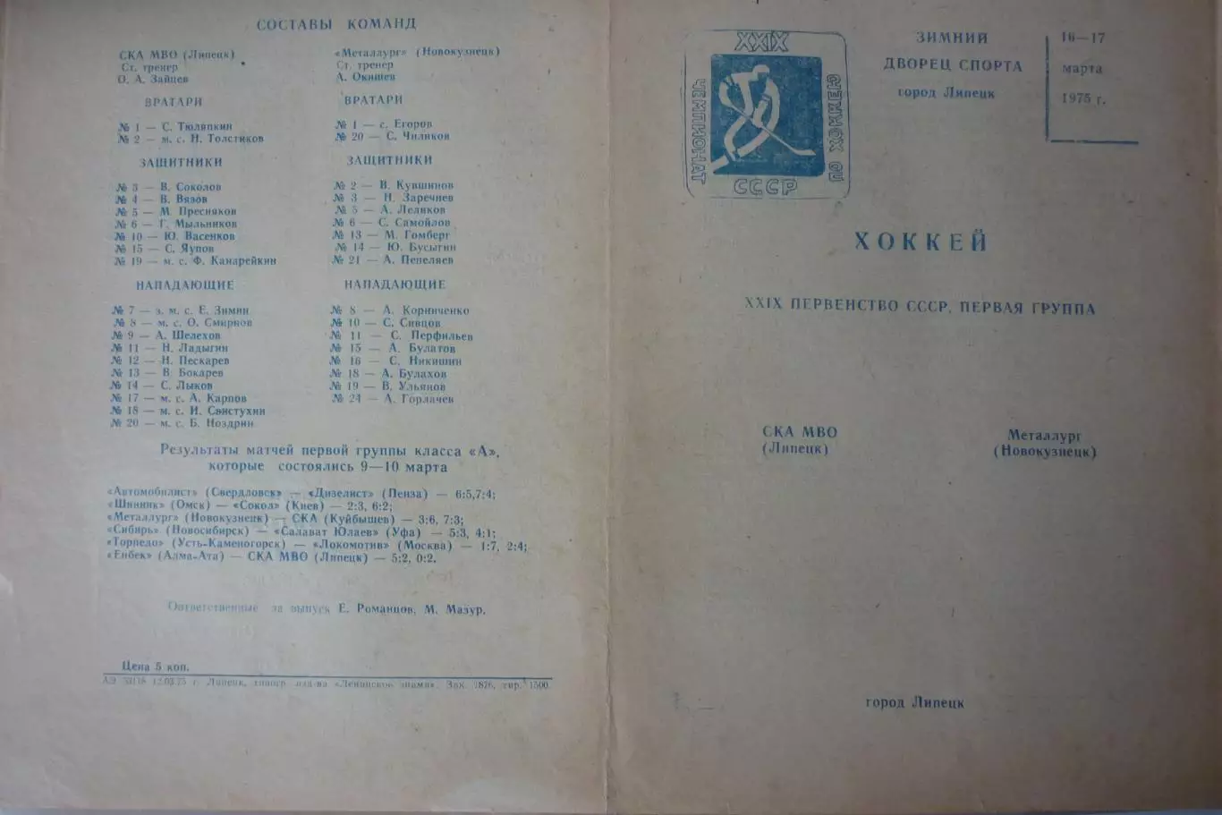 СКА МВО(Липецк) - Металлург(Новокузнецк) - 1974/75