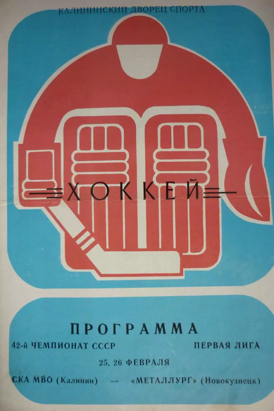 СКА МВО(Калинин/Тверь) - Металлург(Новокузнецк) - 1987/88