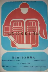 СКА МВО(Калинин/Тверь) - Металлург(Новокузнецк) - 1987/88