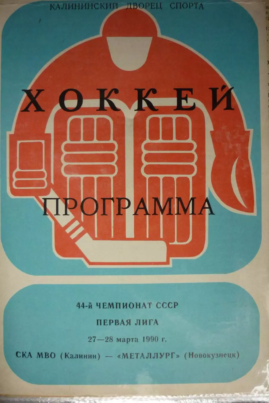 СКА МВО(Калинин/Тверь) - Металлург(Новокузнецк) - 1989/90