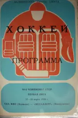 СКА МВО(Калинин/Тверь) - Металлург(Новокузнецк) - 1989/90