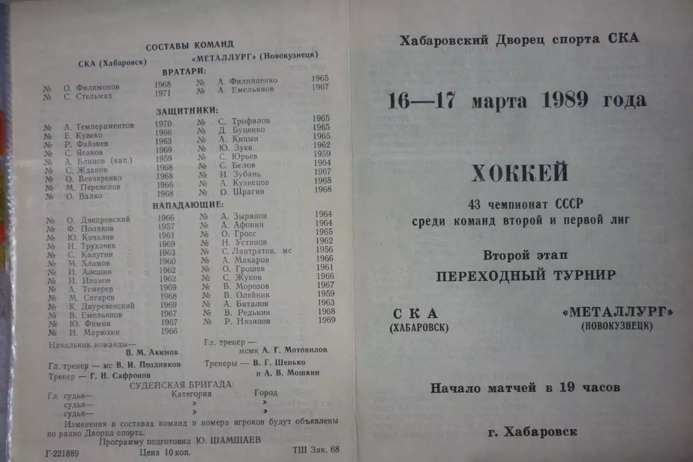 СКА(Хабаровск) - Металлург(Новокузнецк) - 1988/89