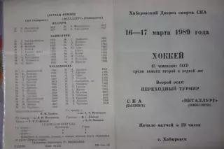 СКА(Хабаровск) - Металлург(Новокузнецк) - 1988/89