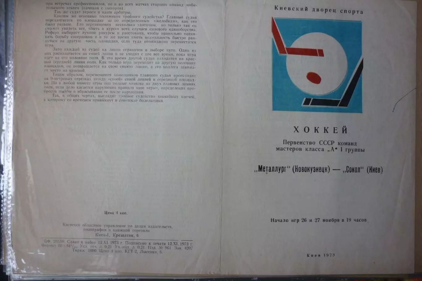 Сокол(Киев) - Металлург(Новокузнецк) - 1973/74