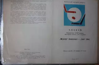 Сокол(Киев) - Металлург(Новокузнецк) - 1973/74