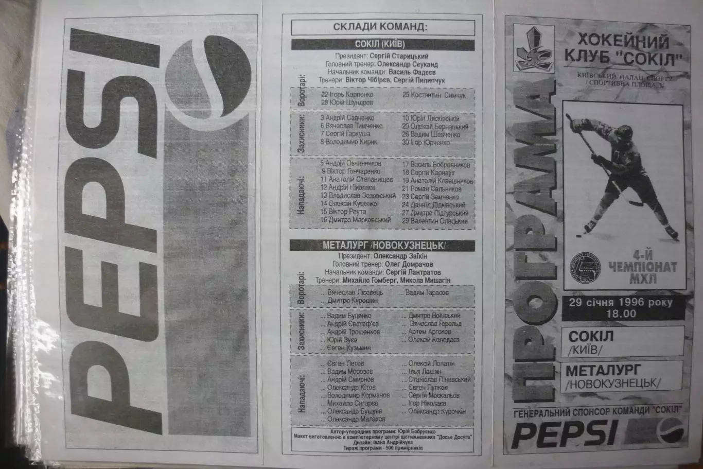 Сокол(Киев) - Металлург(Новокузнецк) - 1995/96