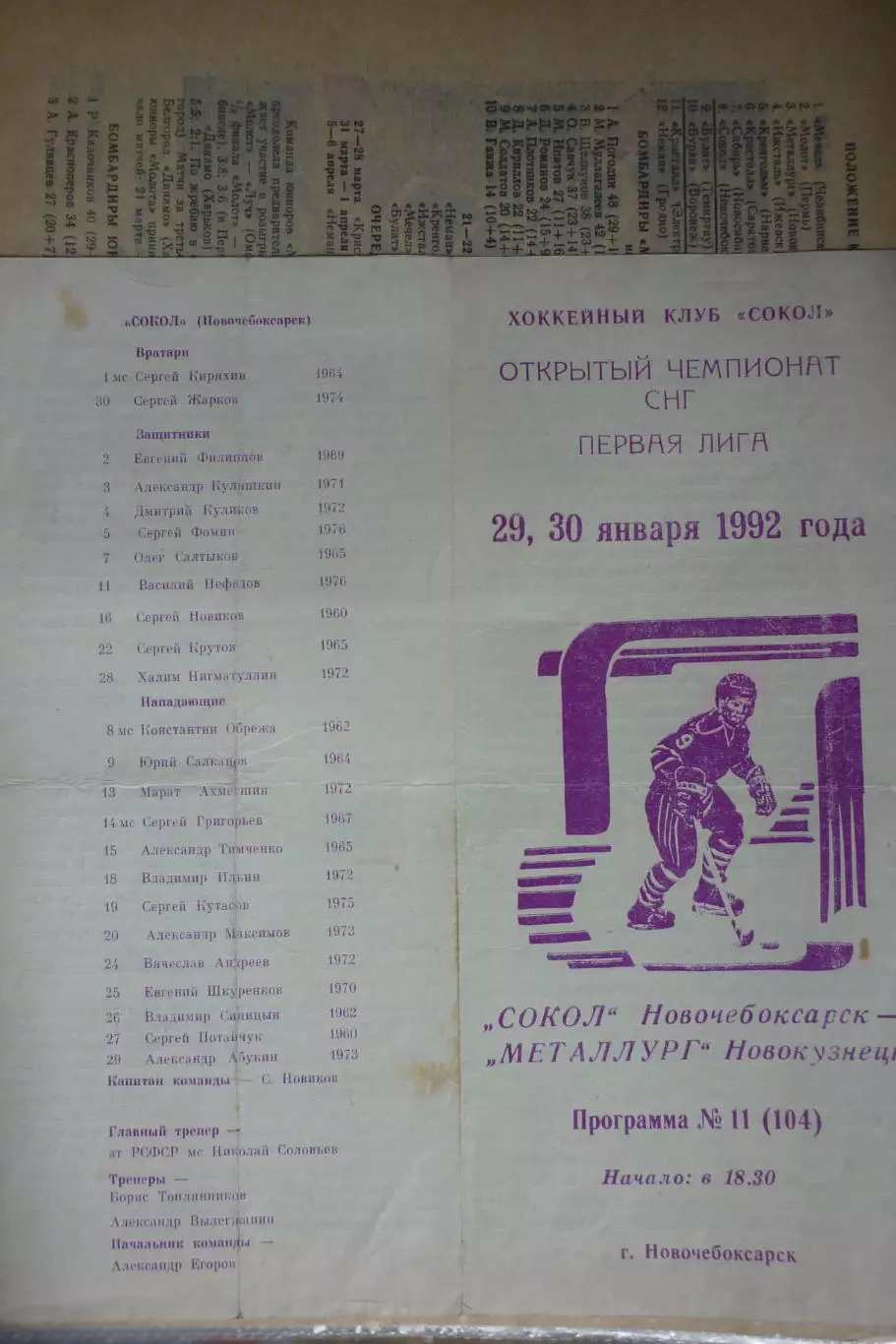 Сокол(Новочебоксарск) - Металлург(Новокузнецк) - 1991/92