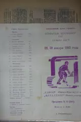 Сокол(Новочебоксарск) - Металлург(Новокузнецк) - 1991/92
